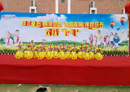 現(xiàn)外象湖校區(qū)舉行2016年“六一”慶?；顒?dòng)