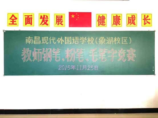 現(xiàn)外象湖校區(qū)開(kāi)展教師“三筆字”基本功競(jìng)賽活動(dòng)