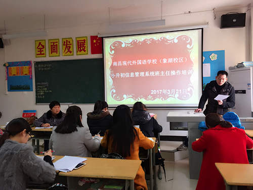 南昌現(xiàn)代外國語學(xué)校(象湖校區(qū)) 組織六年級班主任召開小升初信息采集工作培訓(xùn)會