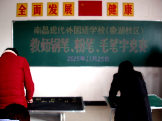 現(xiàn)外象湖校區(qū)開(kāi)展教師“三筆字”基本功競(jìng)賽活動(dòng)