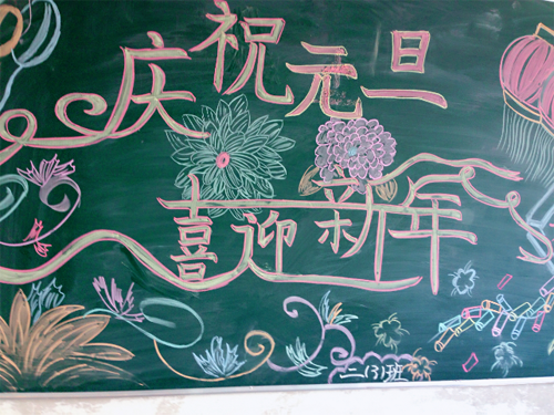 現外象湖校區(qū)開展“慶元旦、迎新年”黑板報評比活動