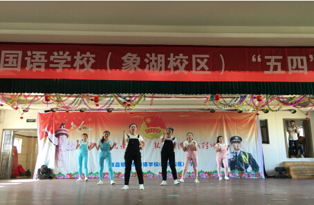 現(xiàn)外象湖校區(qū)開(kāi)展2016年慶?！拔逅摹鼻嗄旯?jié)活動(dòng)